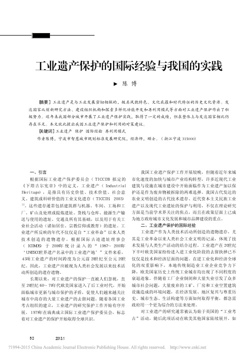 工业遗产保护的国际经验与我国的实践_陈博