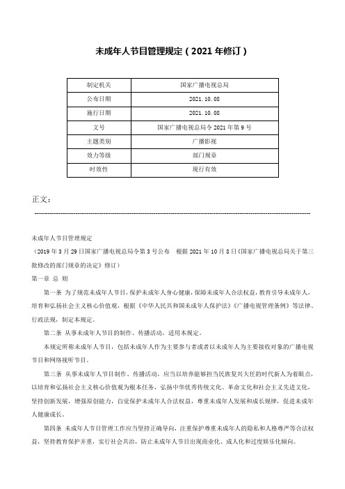 未成年人节目管理规定（2021年修订）-国家广播电视总局令2021年第9号