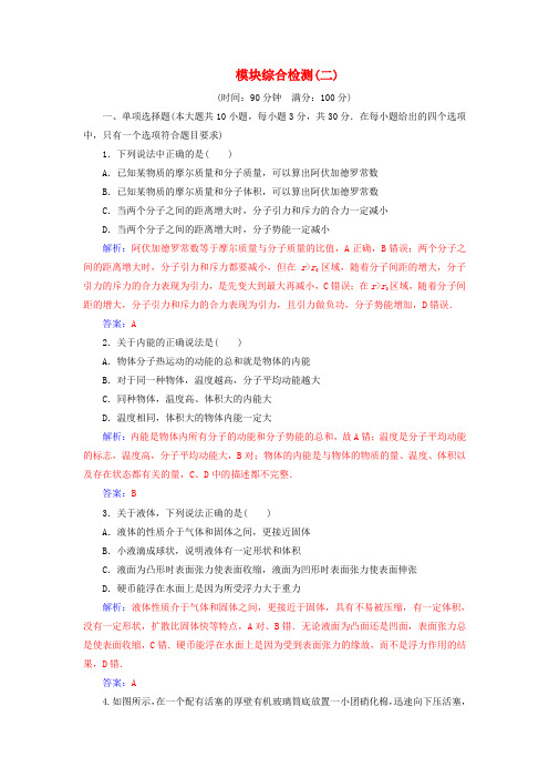 2018-2019学年高中物理 模块综合检测(二)新人教版选修3-3