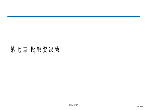 工商管理实务第七章 投融资决策