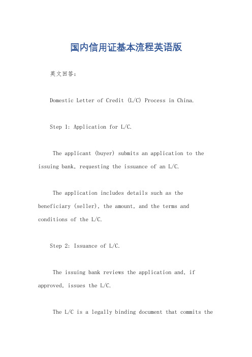国内信用证基本流程英语版