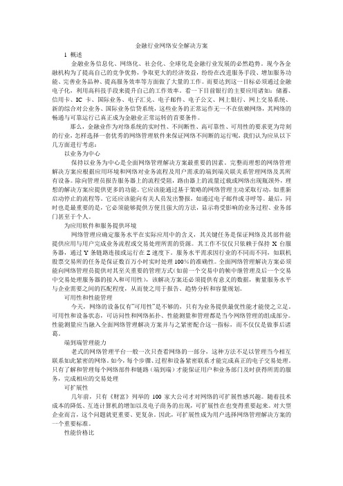 金融行业网络安全解决方案