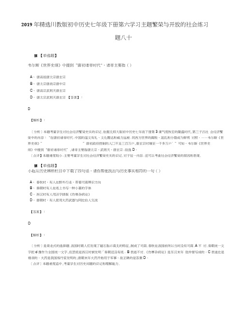 2019年精选川教版初中历史七年级下册第六学习主题繁荣与开放的社会练习.docx