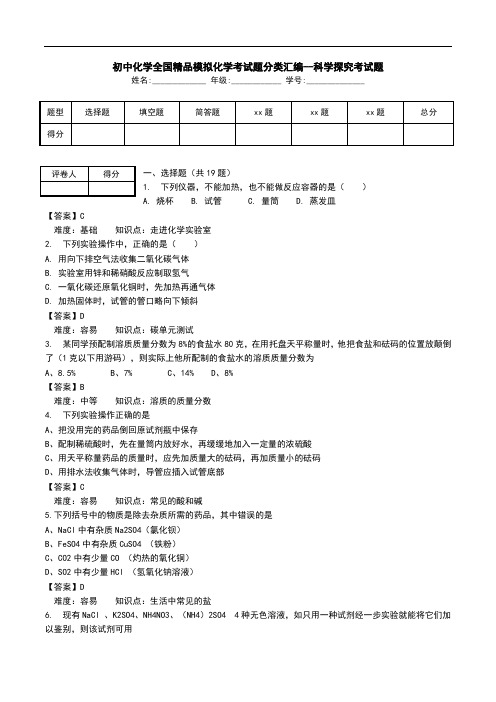 初中化学全国精品模拟化学考试题分类汇编--科学探究考试题.doc