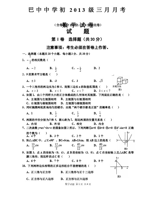 巴中中学初2013级三月月考数学试题