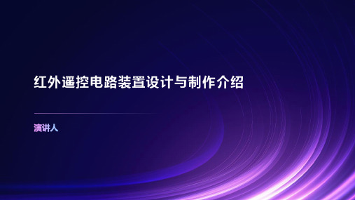 红外遥控电路装置设计与制作介绍