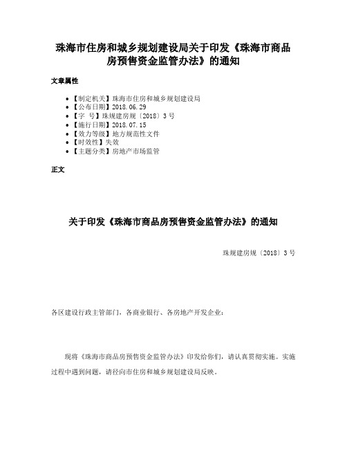 珠海市住房和城乡规划建设局关于印发《珠海市商品房预售资金监管办法》的通知