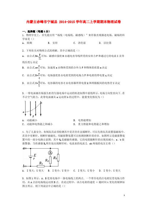 内蒙古赤峰市宁城县高二物理上学期期末试卷(含解析)