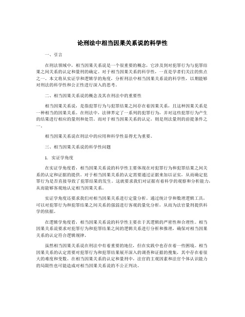 论刑法中相当因果关系说的科学性