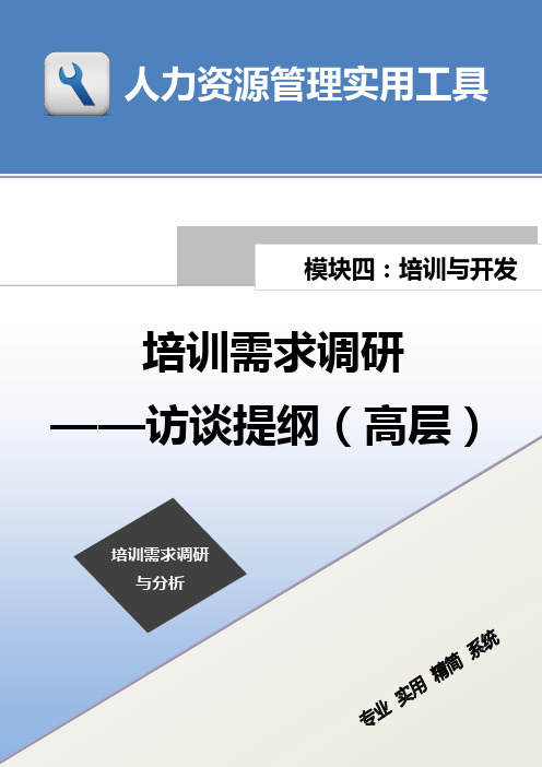 培训需求调研访谈提纲1(高层管理者)