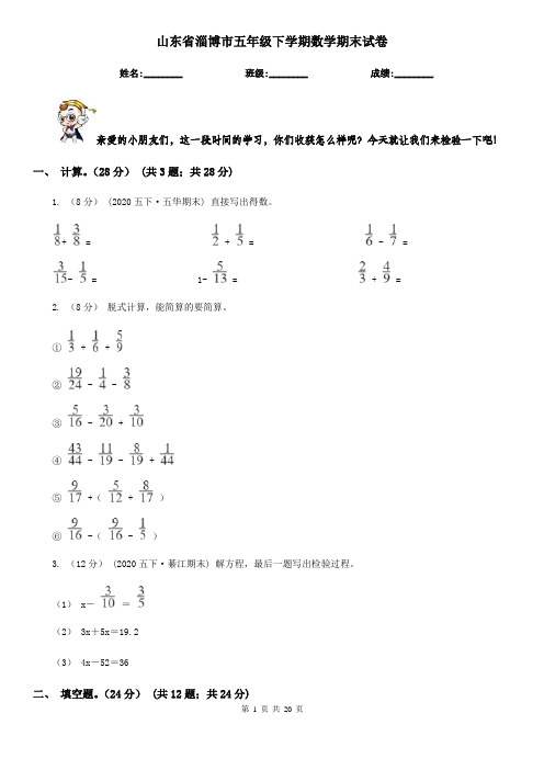 山东省淄博市五年级 下学期数学期末试卷