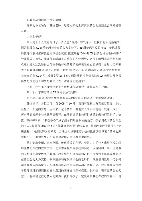 教师培训活动主持词范例三篇(最新)