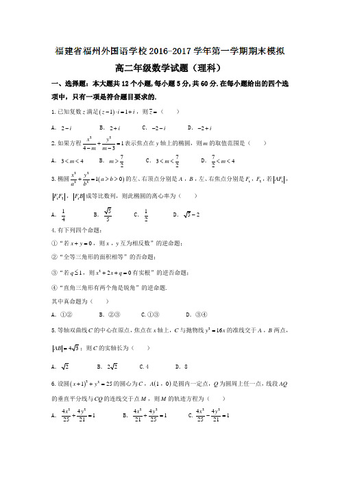 福建省福州外国语学校2016-2017学年高二上学期期末模拟考试数学(理)试题(word版含答案)