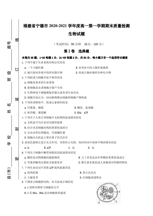 福建省宁德市2020-2021学年度高一第一学期期末质量检测生物试题【含答案】