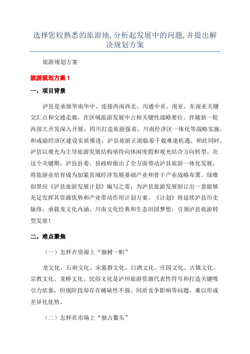 选择您较熟悉的旅游地,分析起发展中的问题,并提出解决规划方案