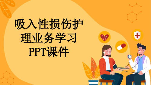 吸入性损伤护理业务学习PPT课件