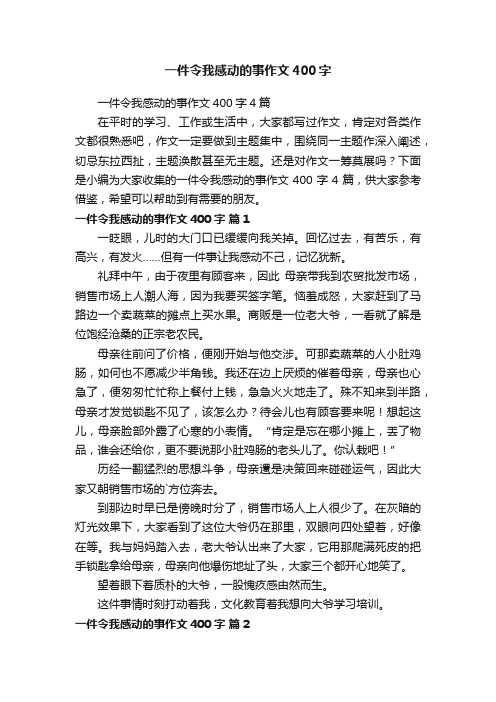 一件令我感动的事作文400字4篇