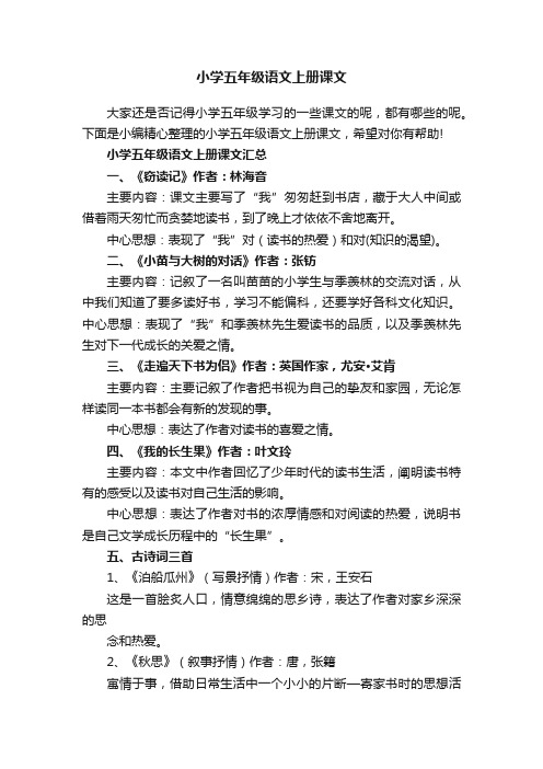 小学五年级语文上册课文汇总