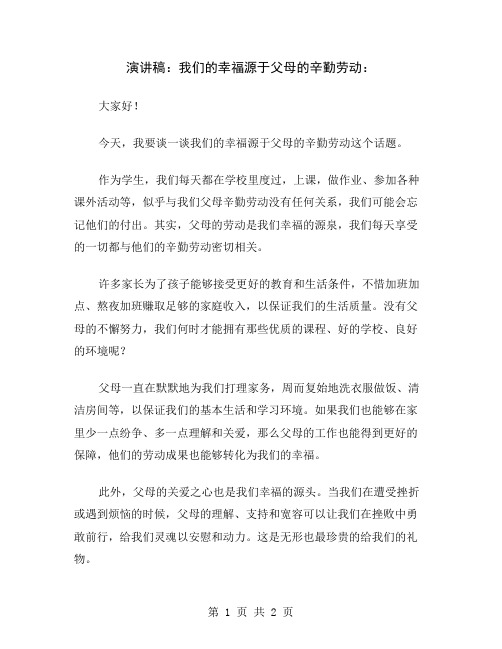 演讲稿：我们的幸福源于父母的辛勤劳动