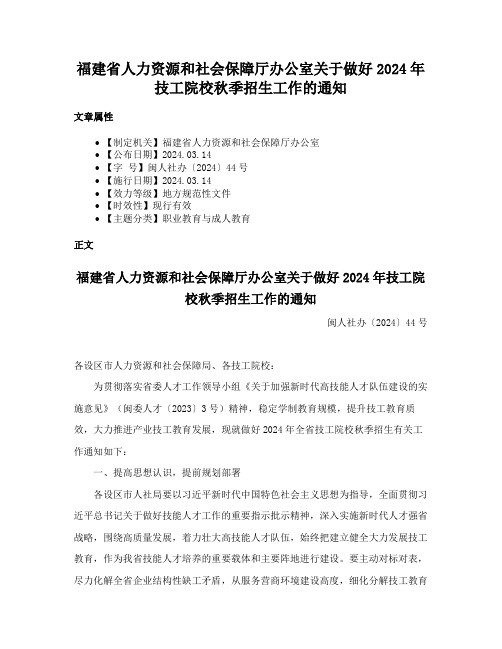 福建省人力资源和社会保障厅办公室关于做好2024年技工院校秋季招生工作的通知