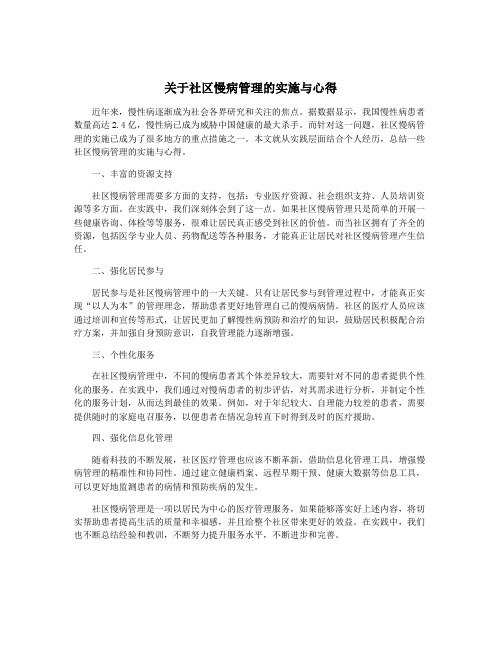 关于社区慢病管理的实施与心得