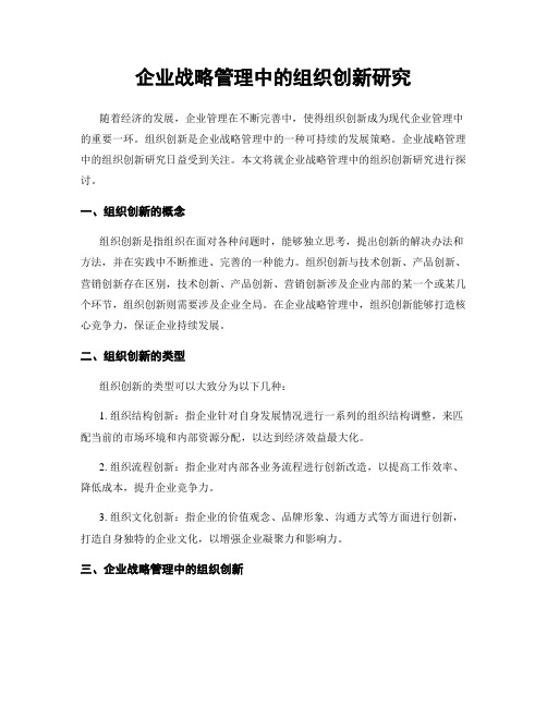 企业战略管理中的组织创新研究