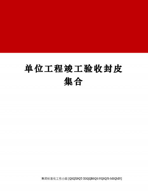 单位工程竣工验收封皮集合