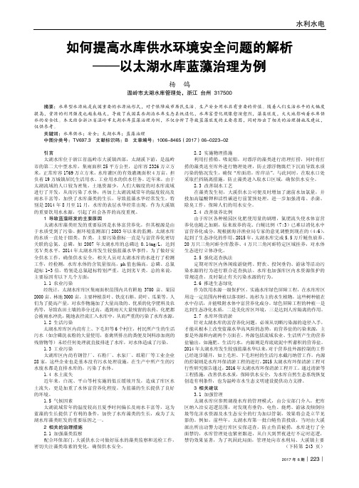 如何提高水库供水环境安全问题的解析——以太湖水库蓝藻治理为例