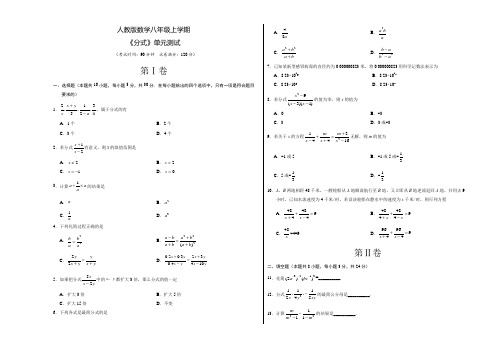 人教版数学八年级上册《分式》单元综合测试题附答案