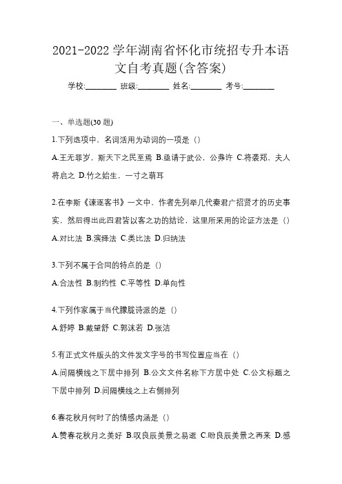 2021-2022学年湖南省怀化市统招专升本语文自考真题(含答案)