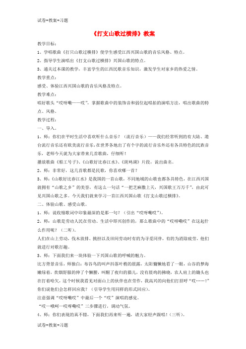 推荐K12学习八年级音乐下册第3单元演唱打支山歌过横排教案2人音版