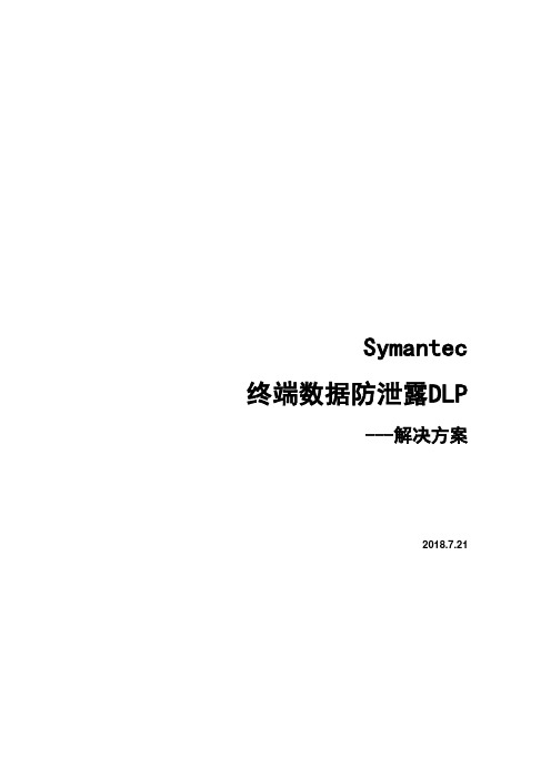 Symantec 终端数据防泄漏DLP解决方案