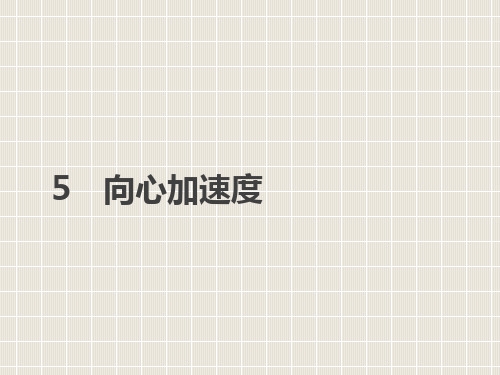 2018-2019学年高中物理 第五章 曲线运动 5 向心加速度优质课件 新人教版必修2