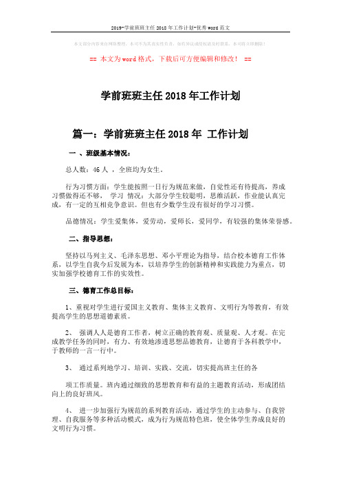 2019-学前班班主任2018年工作计划-优秀word范文 (4页)