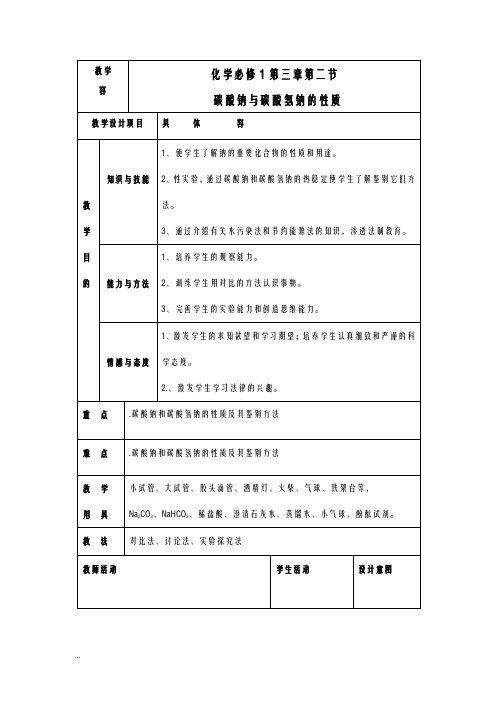 碳酸钠及碳酸氢钠的性质比较教案