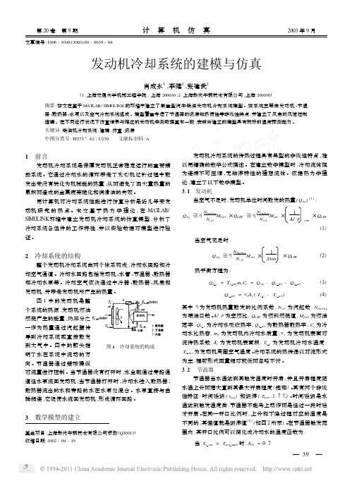 发动机冷却系统的建模与仿真