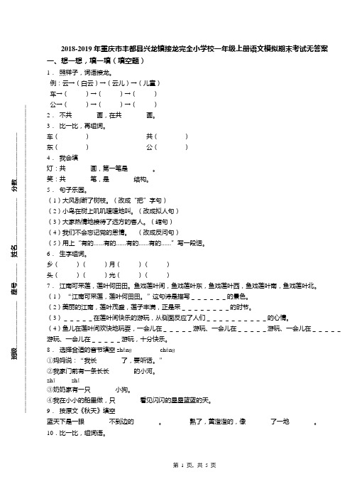 2018-2019年重庆市丰都县兴龙镇接龙完全小学校一年级上册语文模拟期末考试无答案