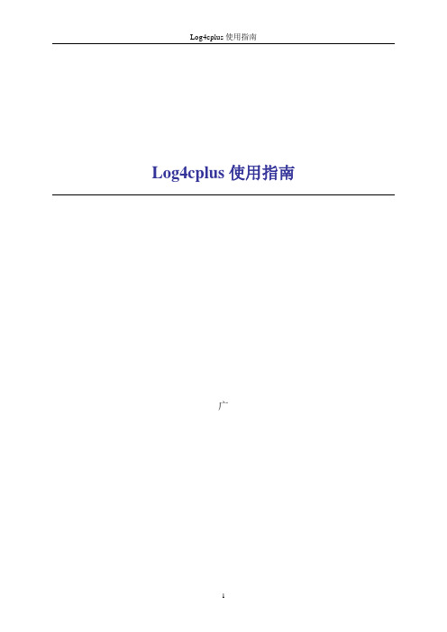 Log4cplus使用指南