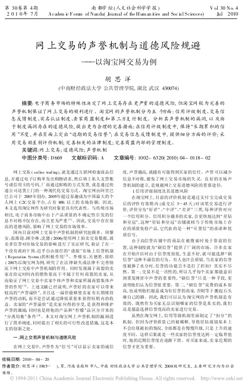 网上交易的声誉机制与道德风险规避_以淘宝网交易为例