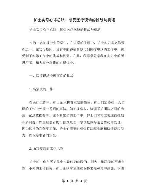 护士实习心得总结：感受医疗现场的挑战与机遇