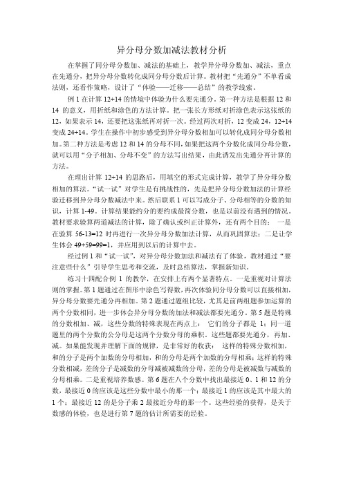 异分母分数加减法教材分析