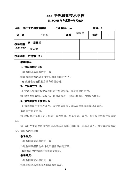 车圆锥《车工工艺与技能训练》教案