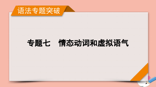 高考英语一轮总复习专题7情态动词和虚拟语气课件新人教版