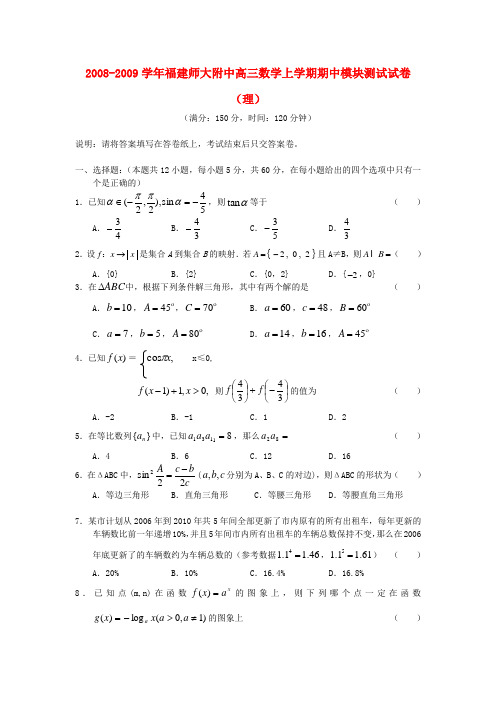 福建师大附中高三数学上学期期中模块测试试卷(理)