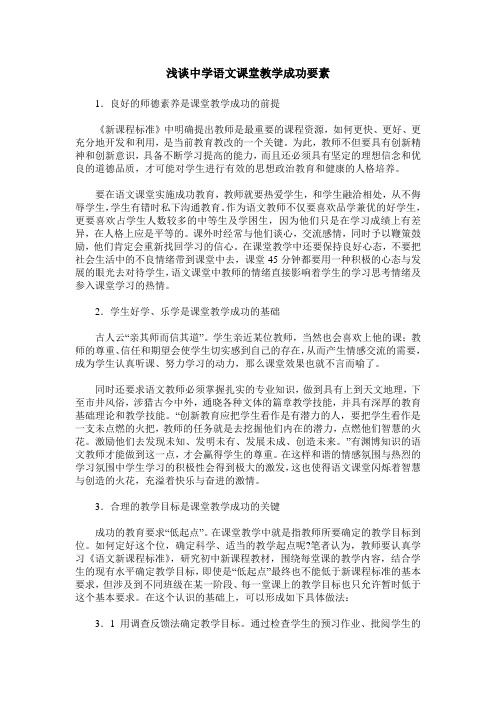 浅谈中学语文课堂教学成功要素