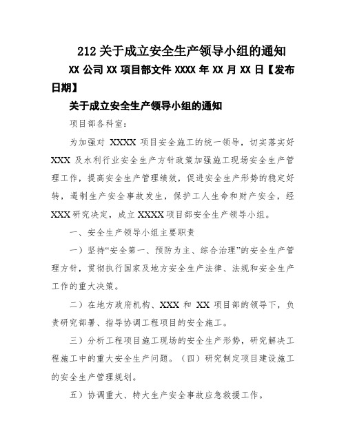 212关于成立安全生产领导小组的通知