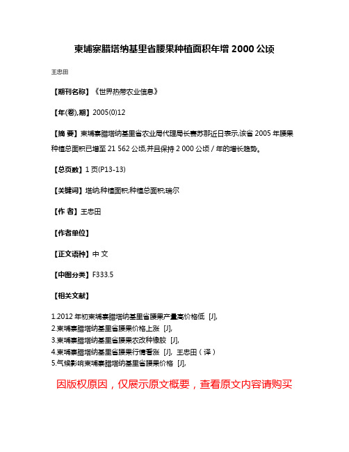 柬埔寨腊塔纳基里省腰果种植面积年增2000公顷