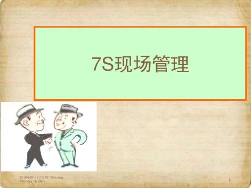 7S现场管理培训课件(PPT 74张)