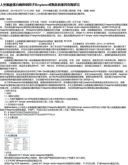 人丝氨酸蛋白酶抑制因子Hespintor成熟肽的基因克隆研究