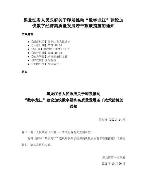 黑龙江省人民政府关于印发推动“数字龙江”建设加快数字经济高质量发展若干政策措施的通知